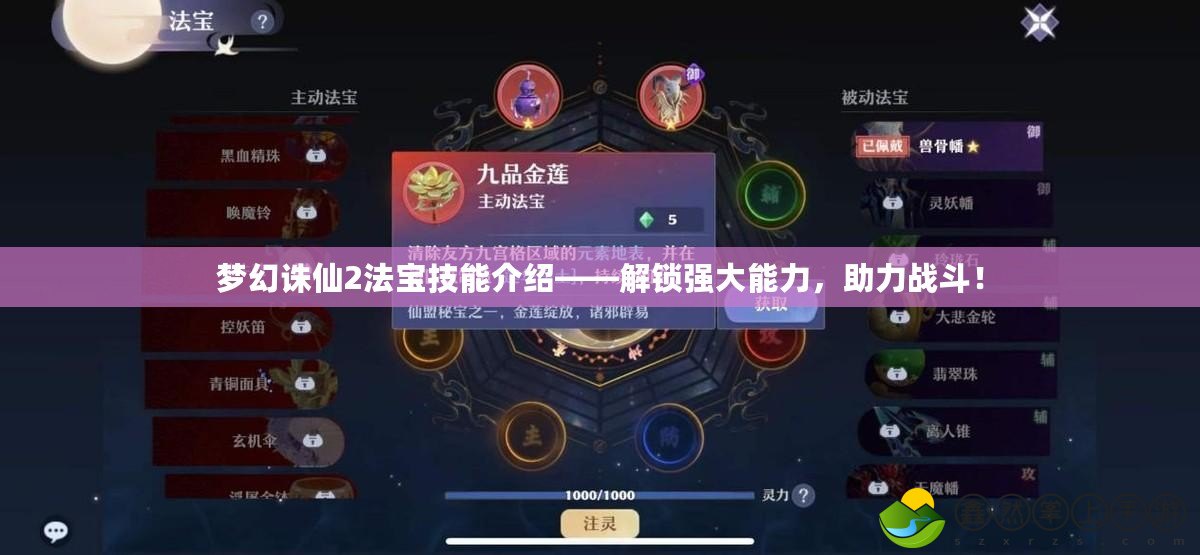 夢(mèng)幻誅仙2法寶技能介紹——解鎖強(qiáng)大能力，助力戰(zhàn)斗！