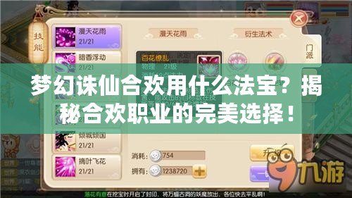 夢(mèng)幻誅仙合歡用什么法寶？揭秘合歡職業(yè)的完美選擇！