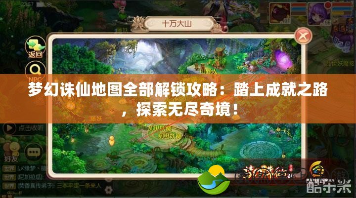 夢(mèng)幻誅仙地圖全部解鎖攻略：踏上成就之路，探索無(wú)盡奇境！