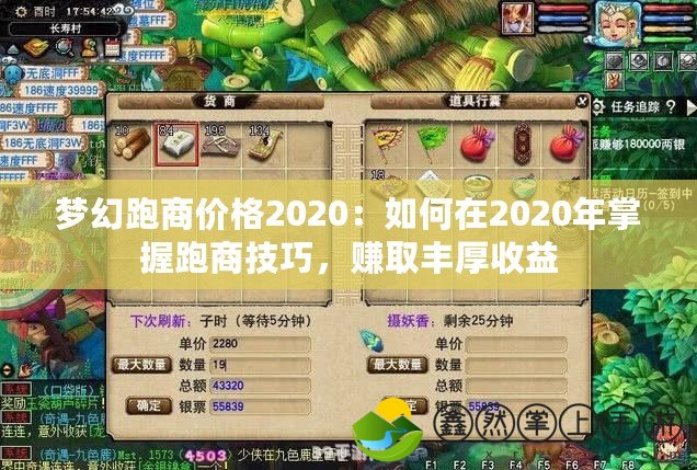 夢(mèng)幻跑商價(jià)格2020：如何在2020年掌握跑商技巧，賺取豐厚收益