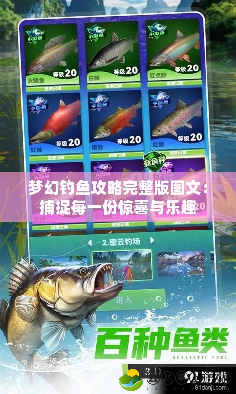 夢(mèng)幻釣魚攻略完整版圖文：捕捉每一份驚喜與樂(lè)趣