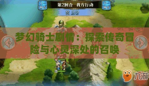 夢(mèng)幻騎士劇情：探索傳奇冒險(xiǎn)與心靈深處的召喚