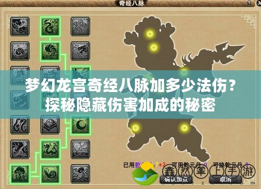夢(mèng)幻龍宮奇經(jīng)八脈加多少法傷？探秘隱藏傷害加成的秘密