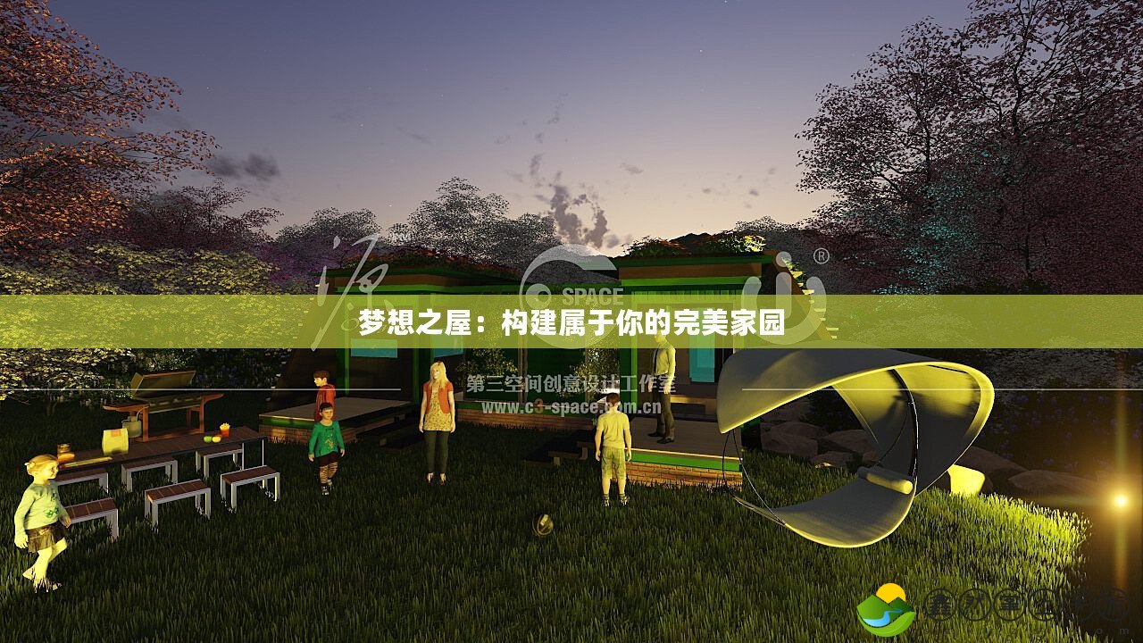 夢(mèng)想之屋：構(gòu)建屬于你的完美家園