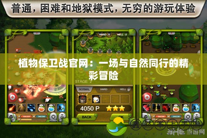 植物保衛(wèi)戰(zhàn)官網(wǎng)：一場與自然同行的精彩冒險