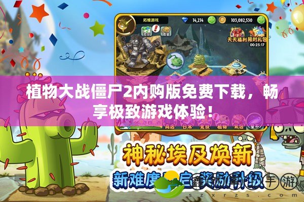 植物大戰(zhàn)僵尸2內(nèi)購版免費(fèi)下載，暢享極致游戲體驗(yàn)！