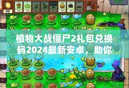 植物大戰(zhàn)僵尸2禮包兌換碼2024最新安卓，助你輕松征戰(zhàn)植物大戰(zhàn)僵尸的世界！