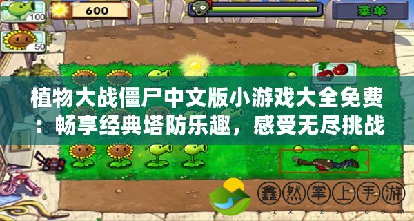 植物大戰(zhàn)僵尸中文版小游戲大全免費(fèi)：暢享經(jīng)典塔防樂(lè)趣，感受無(wú)盡挑戰(zhàn)
