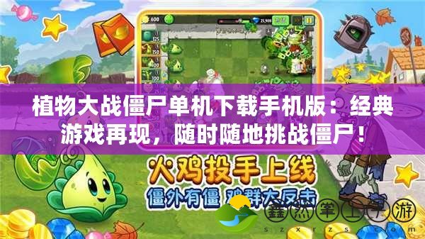 植物大戰(zhàn)僵尸單機(jī)下載手機(jī)版：經(jīng)典游戲再現(xiàn)，隨時(shí)隨地挑戰(zhàn)僵尸！