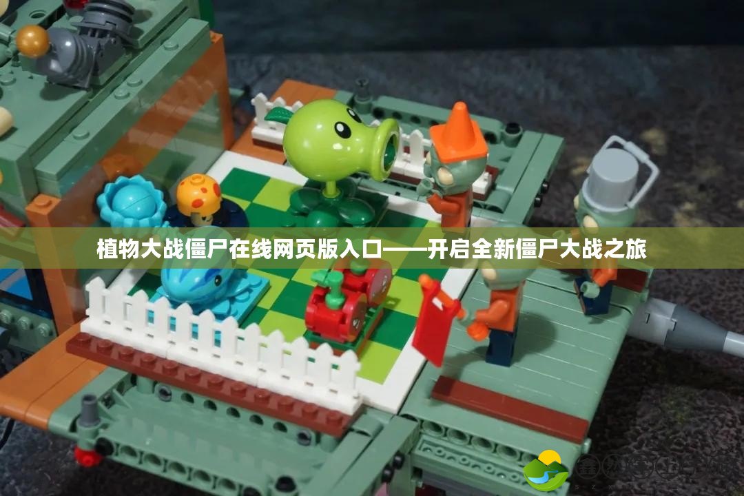 植物大戰(zhàn)僵尸在線網(wǎng)頁版入口——開啟全新僵尸大戰(zhàn)之旅