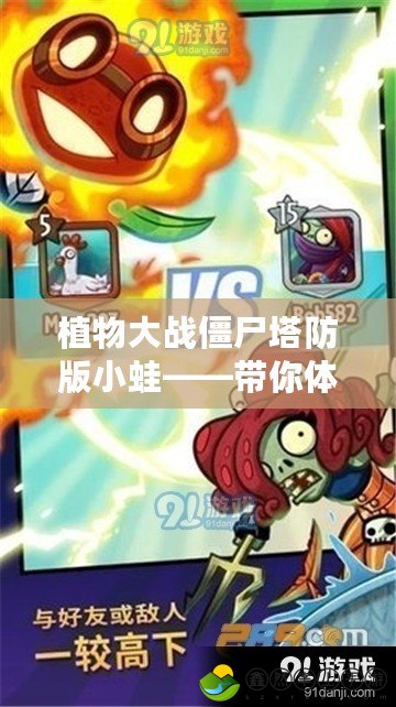 植物大戰(zhàn)僵尸塔防版小蛙——帶你體驗不一樣的策略冒險！