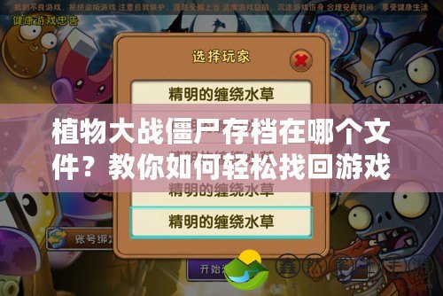 植物大戰(zhàn)僵尸存檔在哪個文件？教你如何輕松找回游戲進度！