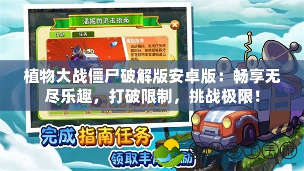 植物大戰(zhàn)僵尸破解版安卓版：暢享無盡樂趣，打破限制，挑戰(zhàn)極限！