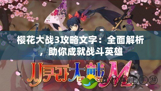 櫻花大戰(zhàn)3攻略文字：全面解析，助你成就戰(zhàn)斗英雄