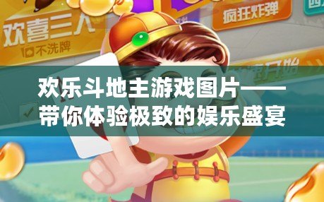 歡樂(lè)斗地主游戲圖片——帶你體驗(yàn)極致的娛樂(lè)盛宴！