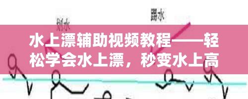 水上漂輔助視頻教程——輕松學(xué)會(huì)水上漂，秒變水上高手！