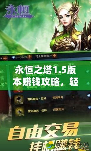 永恒之塔1.5版本賺錢(qián)攻略，輕松賺取游戲財(cái)富