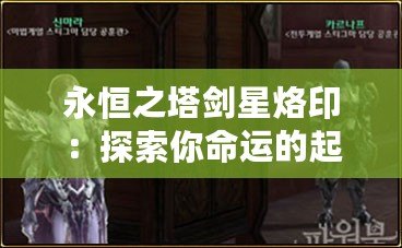 永恒之塔劍星烙印：探索你命運(yùn)的起點(diǎn)，踏上無(wú)盡征程