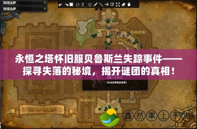 永恒之塔懷舊服貝魯斯蘭失蹤事件——探尋失落的秘境，揭開(kāi)謎團(tuán)的真相！