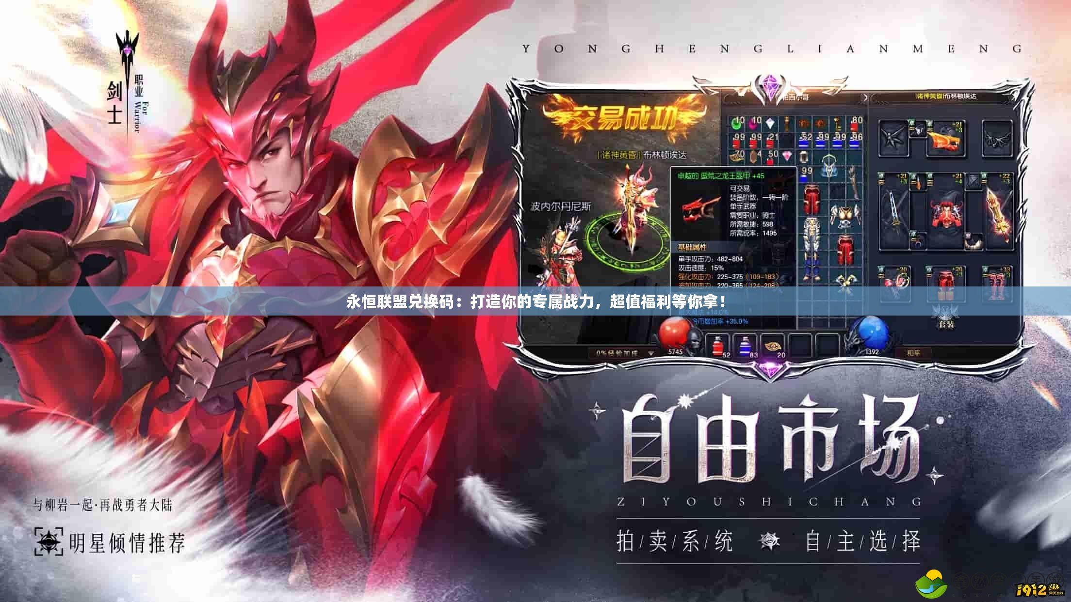 永恒聯(lián)盟兌換碼：打造你的專屬戰(zhàn)力，超值福利等你拿！