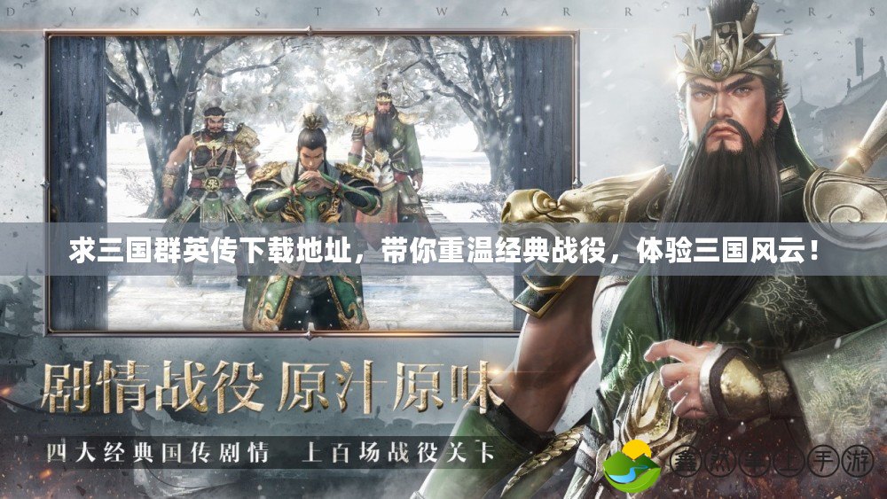 求三國群英傳下載地址，帶你重溫經(jīng)典戰(zhàn)役，體驗三國風(fēng)云！