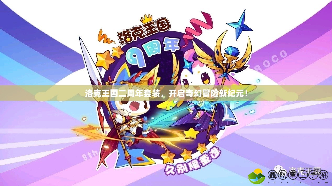 洛克王國二周年套裝，開啟奇幻冒險新紀(jì)元！