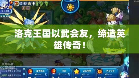 洛克王國以武會友，締造英雄傳奇！