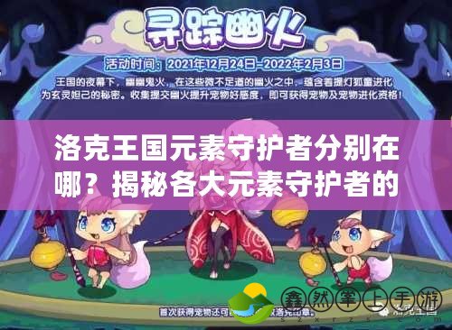 洛克王國元素守護者分別在哪？揭秘各大元素守護者的神秘蹤跡！