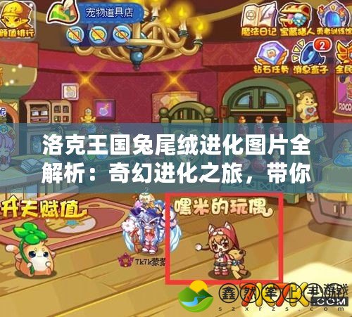 洛克王國兔尾絨進化圖片全解析：奇幻進化之旅，帶你領略兔尾絨的魅力！