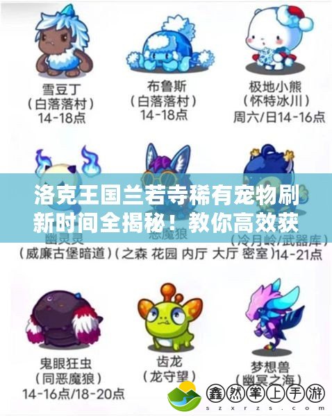 洛克王國蘭若寺稀有寵物刷新時間全揭秘！教你高效獲取稀有寵物！