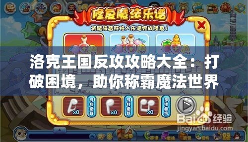 洛克王國反攻攻略大全：打破困境，助你稱霸魔法世界！