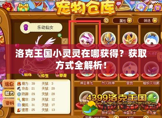 洛克王國小靈靈在哪獲得？獲取方式全解析！