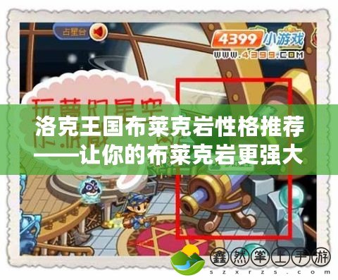洛克王國布萊克巖性格推薦——讓你的布萊克巖更強(qiáng)大