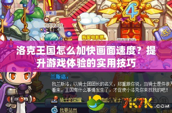 洛克王國怎么加快畫面速度？提升游戲體驗(yàn)的實(shí)用技巧