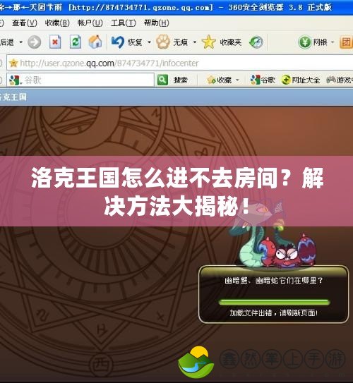 洛克王國怎么進(jìn)不去房間？解決方法大揭秘！