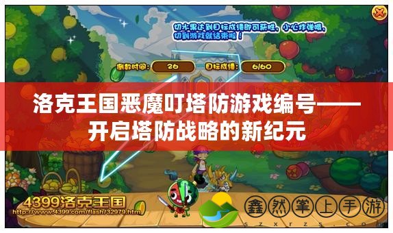 洛克王國惡魔叮塔防游戲編號——開啟塔防戰(zhàn)略的新紀(jì)元