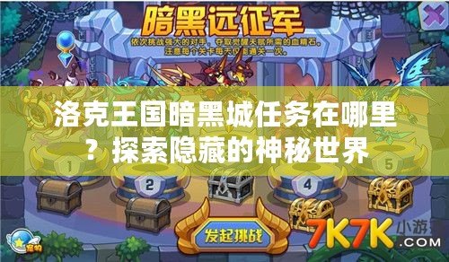 洛克王國暗黑城任務在哪里？探索隱藏的神秘世界