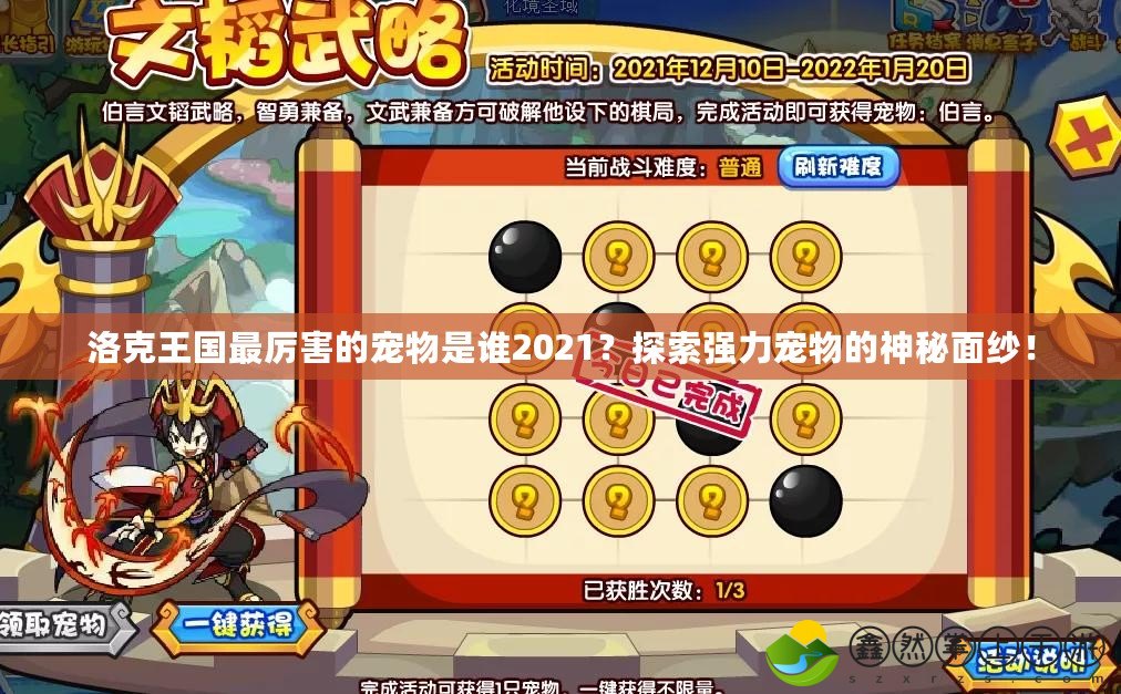 洛克王國最厲害的寵物是誰2021？探索強力寵物的神秘面紗！