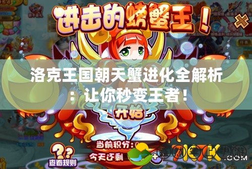 洛克王國朝天蟹進化全解析：讓你秒變王者！