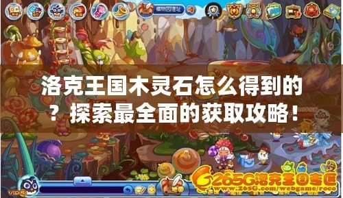 洛克王國木靈石怎么得到的？探索最全面的獲取攻略！