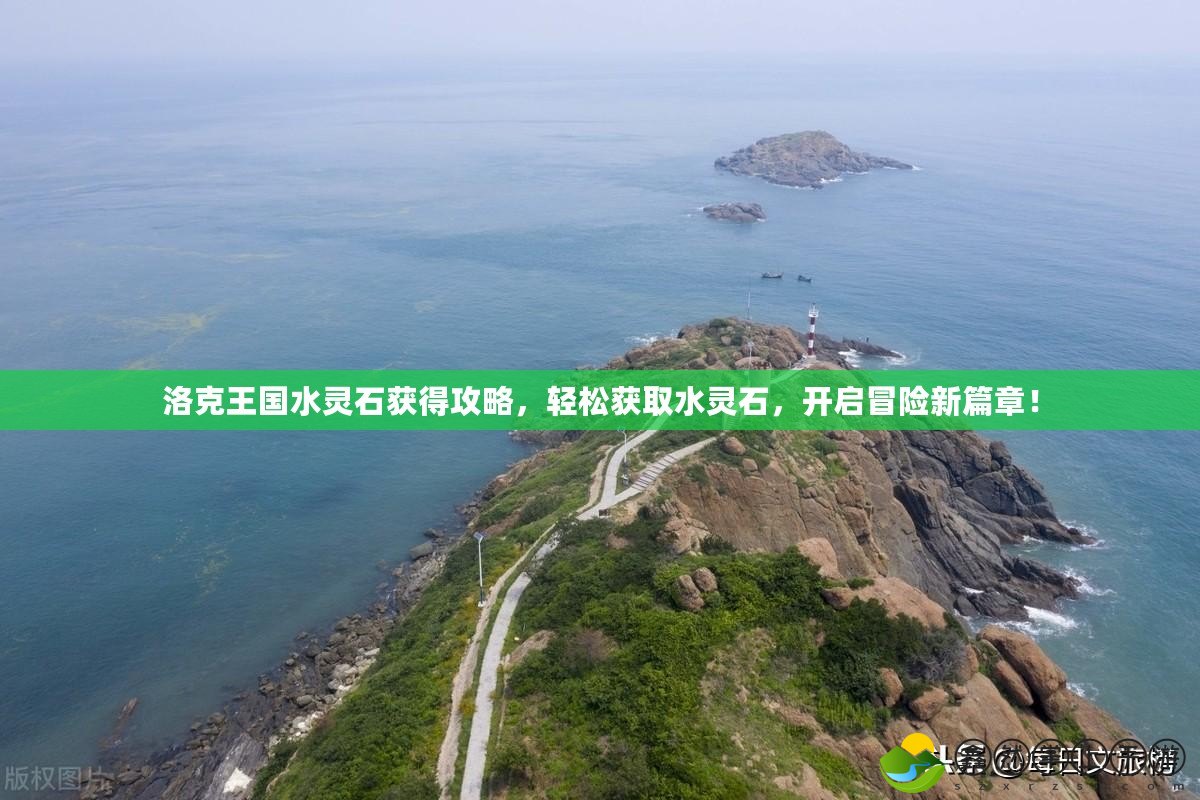 洛克王國水靈石獲得攻略，輕松獲取水靈石，開啟冒險(xiǎn)新篇章！