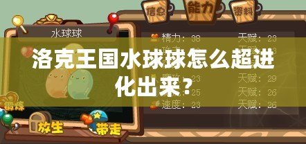 洛克王國水球球怎么超進(jìn)化出來？
