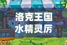 洛克王國水精靈厲害嗎？探秘水精靈的獨(dú)特之處