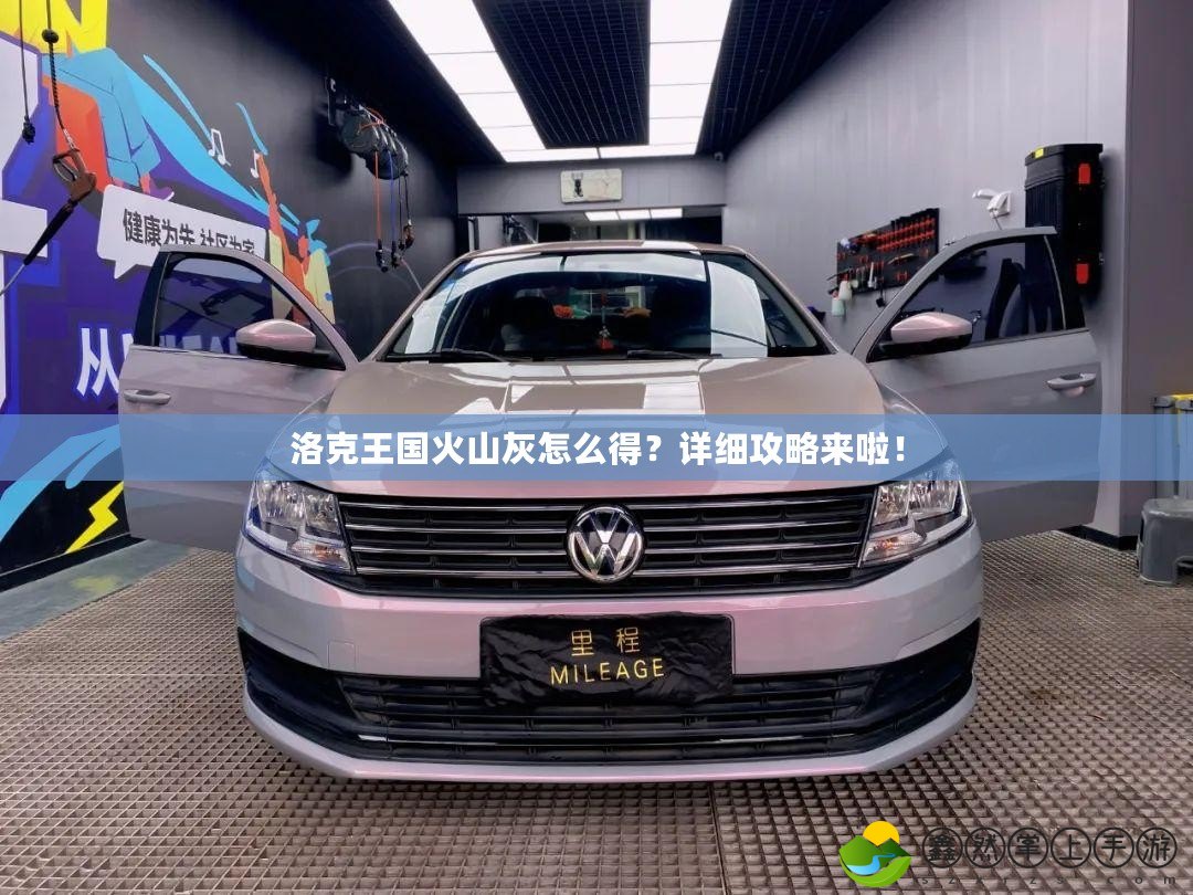 洛克王國火山灰怎么得？詳細(xì)攻略來啦！