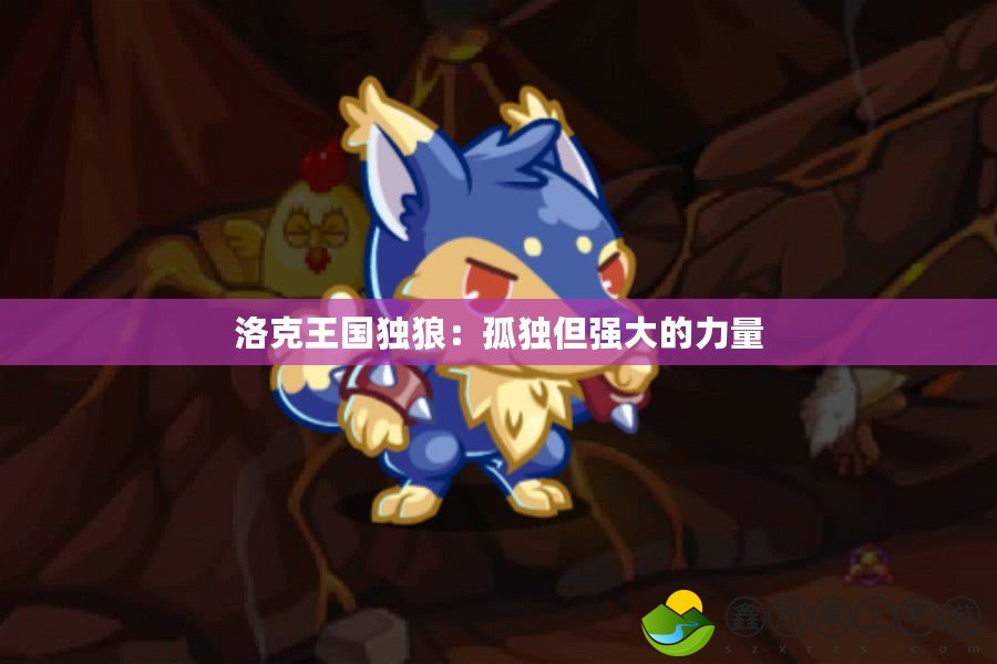 洛克王國獨(dú)狼：孤獨(dú)但強(qiáng)大的力量