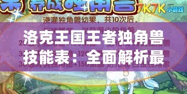 洛克王國王者獨(dú)角獸技能表：全面解析最強(qiáng)神獸的戰(zhàn)斗力