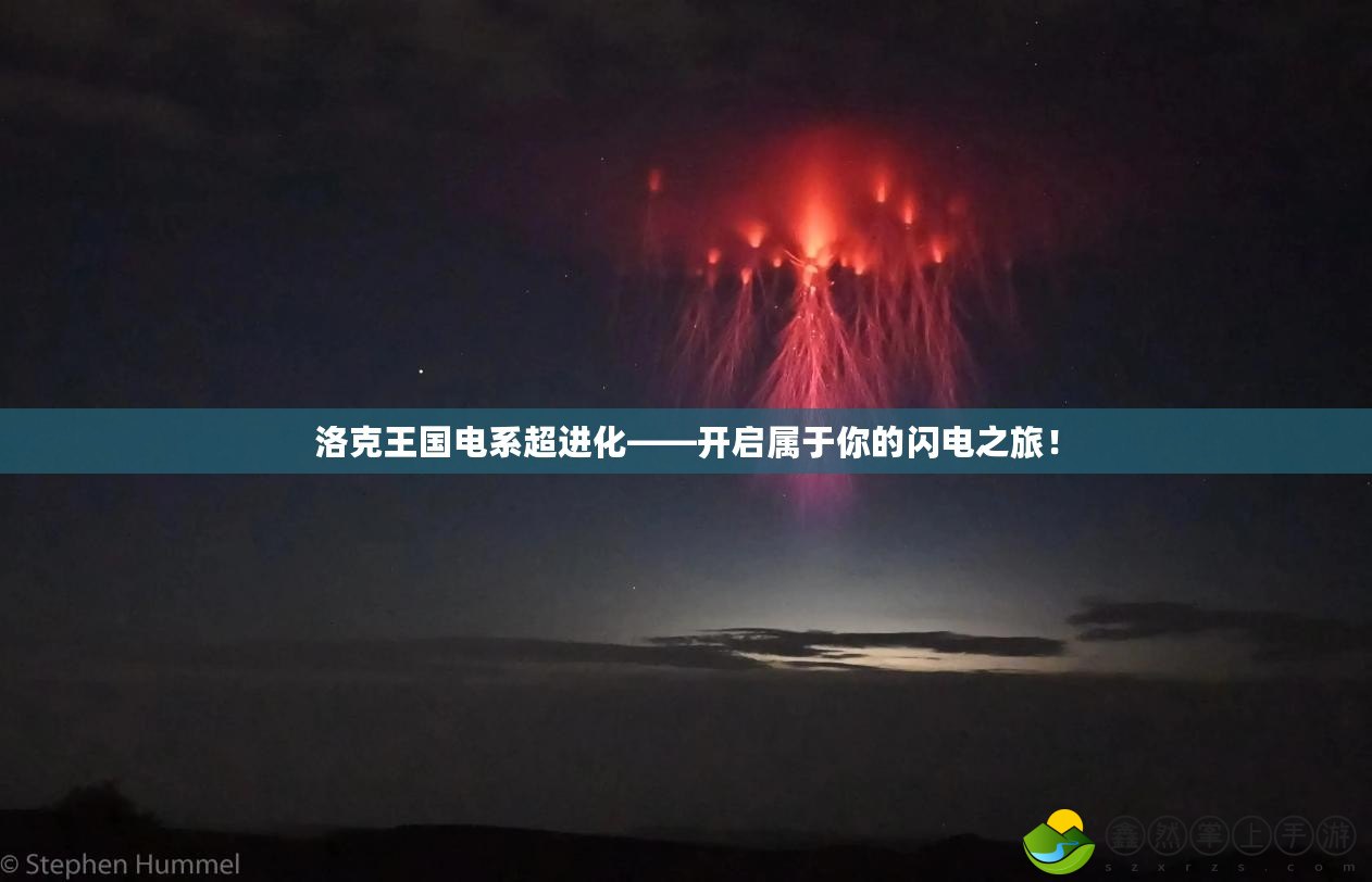 洛克王國電系超進化——開啟屬于你的閃電之旅！