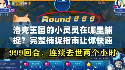洛克王國的小靈靈在哪里捕捉？完整捕捉指南讓你快速上手