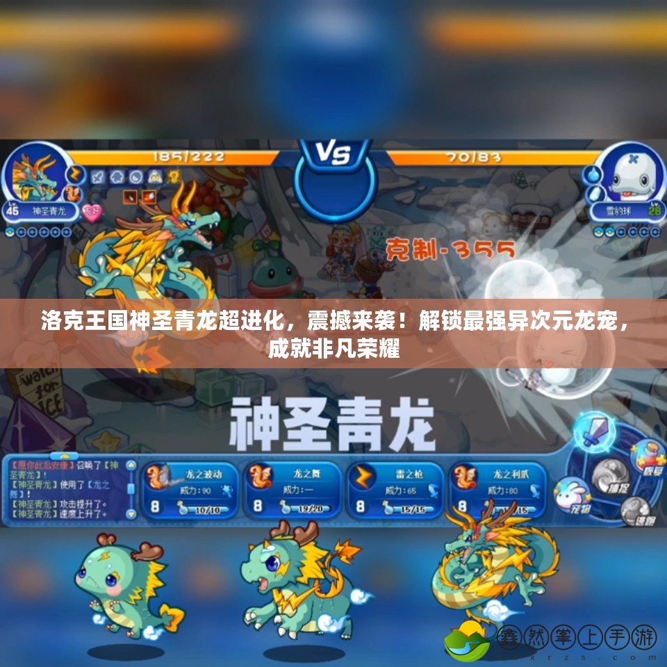 洛克王國神圣青龍超進化，震撼來襲！解鎖最強異次元龍寵，成就非凡榮耀
