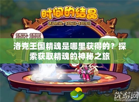 洛克王國精魂是哪里獲得的？探索獲取精魂的神秘之旅